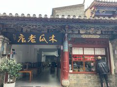 -木瓜老店