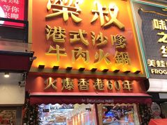 -荣叔港式沙嗲牛肉火锅(正佳潮流店)