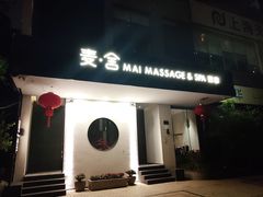 -麦舍MaiMassage(张杨路店)