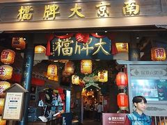 -南京大牌档(青岛万象城店)
