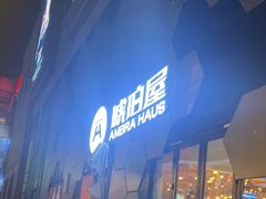 -Ambra Haus琥珀屋精酿餐厅(宝山店)