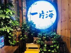 -日进一片海.生腌海鲜火锅.宵夜烧烤(三里屯总店)