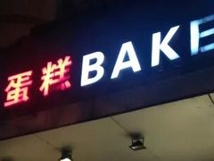 门面-红叶蛋糕(广达路总店)