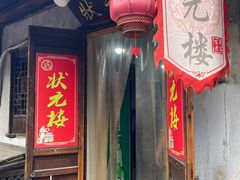 -状元楼(东大街店)