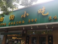 门面-老回回烩面馆(左家庄店)