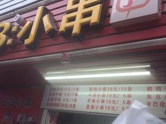 门面-辽B·小串(总店)