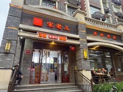 -宋老三苏肉羊肉汤老店