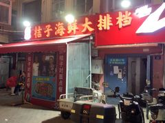 -桔子海鲜烧烤大排档(台东店)