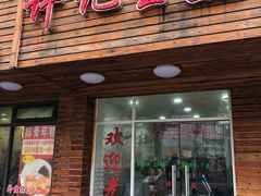 门面-许记生煎(遵义路店)