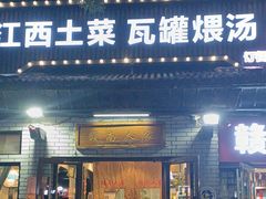 -赣南人家·头牌江西菜(劲松店)