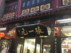 -张一元(总店)