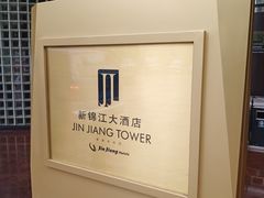 -上海新锦江大酒店