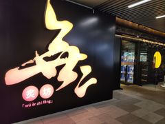 -無二炙坊·和牛烧肉(大钟寺1733店)