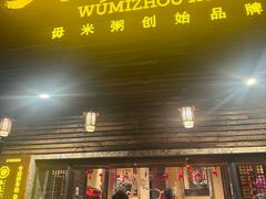 -大良毋米粥(锦龙路总店)