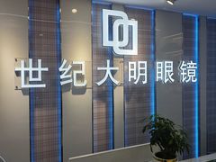 -世纪大明眼镜·林德伯格·蔡司官方授权店(武昌旗舰店)