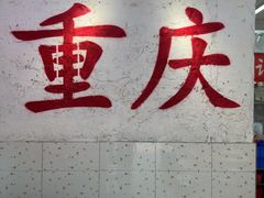 -木货街重庆老火锅(流塘店)