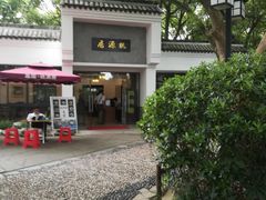 -桃源居(蠡园店)