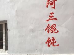 -张阿三馄饨店