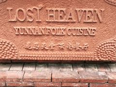 -花马天堂云南餐厅 Lost Heaven(高邮路店)