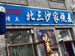 门面-北三沙家烧麦(北头道街店)