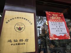 -刘长兴(逸仙桥店)