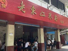 门面-老东江米粉