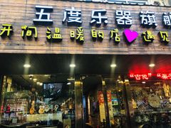 -五度乐器培训(清扬路店)