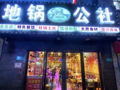 -地锅公社·现炒地锅鸡·地锅鱼·夜宵(罗锦路店)