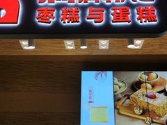 门面-满满元气和田大枣糕·蛋糕(朝阳大悦城店)