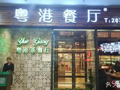 门面-粤港餐厅(禹州商业广场店)