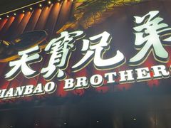 -天宝兄弟(前海壹方城店)