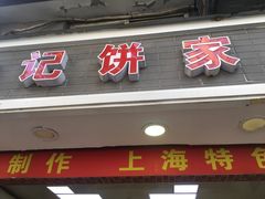 门面-宋记饼家(石门二路店)