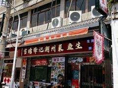 -官塘锋记鱼生·生腌·砂锅粥(牌坊街店)