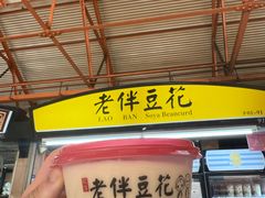 -老伴豆花(麦士威熟食中心店)