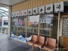 等位区-水林间·寿喜烧自助(仙林金鹰店)