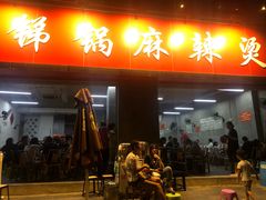 门面-咏勝锑锅麻辣烫(净居寺路总店)