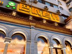 -巴依老爷新疆美食(工体旗舰店)