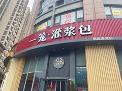 -东升灌浆包(辛庄街总店)