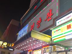 -平壤馆(西塔街店)