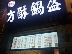 门面-刘氏方酥锅盔(古城总店)