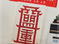 -盟重烧烤(东瓜山创始店)
