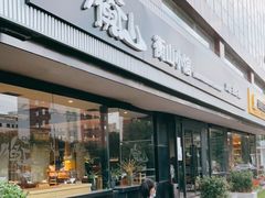 -衡山汇·高级粤菜(霄云路店)