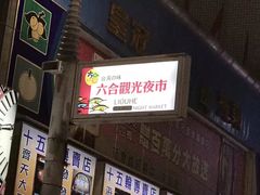 -六合夜市