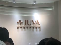 -JUVA郑州欧华医疗美容医院