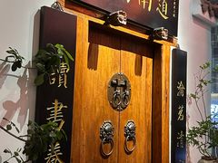 -道南書院·私房菜·早午茶·茶馆