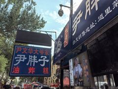 -红专尹胖子油炸糕
