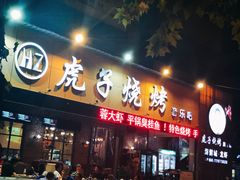 门面-虎子烧烤(湘江北路店)