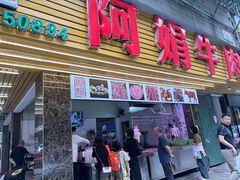 -阿娟牛肉丸·手打牛肉丸·现做现卖