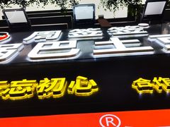 -周签签锅巴土豆(建设路总店)