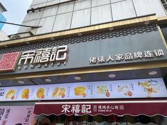 门面-宋禧记(大润发店)